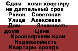 Сдам 1 комн квартиру на длительный срок  › Район ­ Советский  › Улица ­ Алексеева  › Дом ­ 43 › Этажность дома ­ 25 › Цена ­ 18 000 - Красноярский край Недвижимость » Квартиры аренда   . Красноярский край